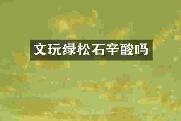 文玩绿松石辛酸吗