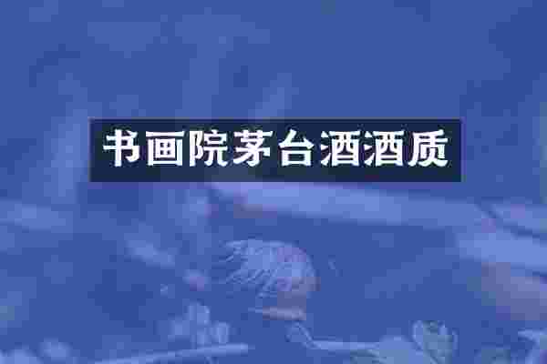 书画院茅台酒酒质