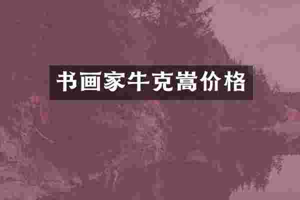 书画家牛克嵩价格