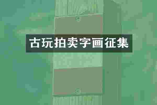 古玩拍卖字画征集