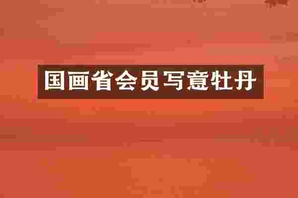 国画省会员写意牡丹