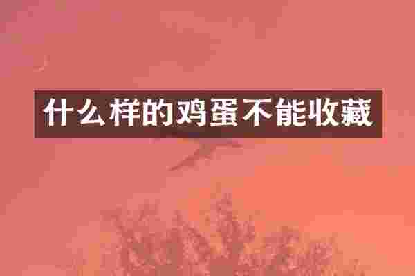 什么样的鸡蛋不能收藏