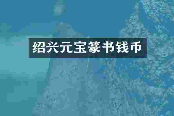 绍兴元宝篆书钱币