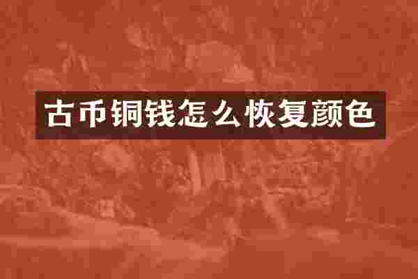 古币铜钱怎么恢复颜色