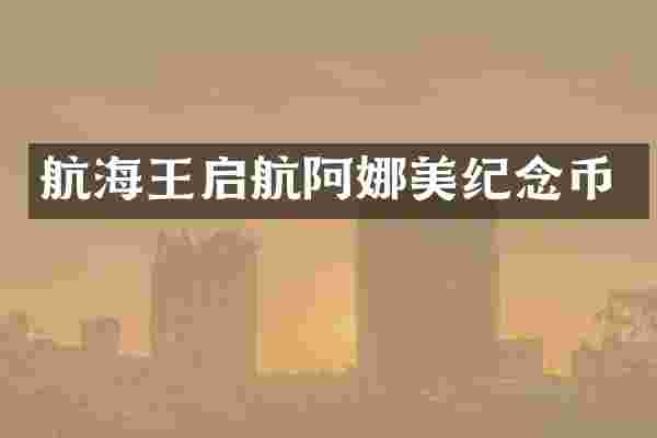 航海王启航阿娜美纪念币