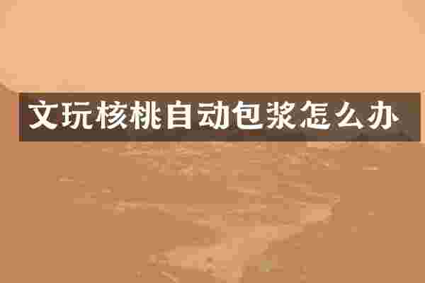 文玩核桃自动包浆怎么办