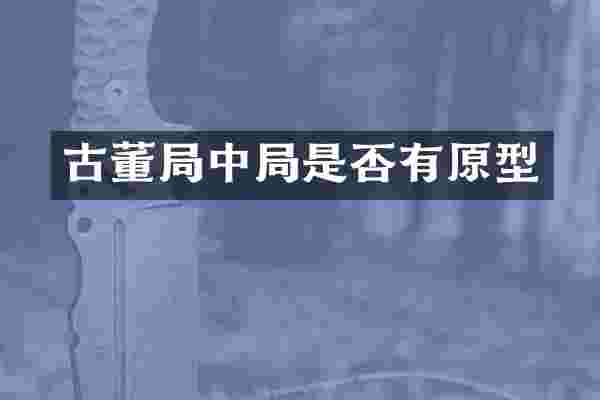 古董局中局是否有原型