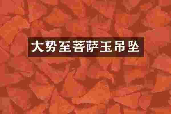 大势至菩萨玉吊坠