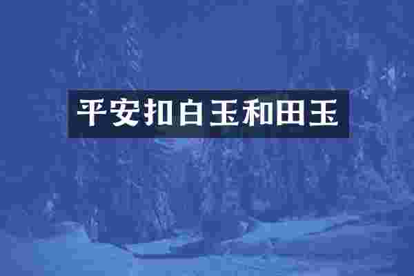 平安扣白玉和田玉