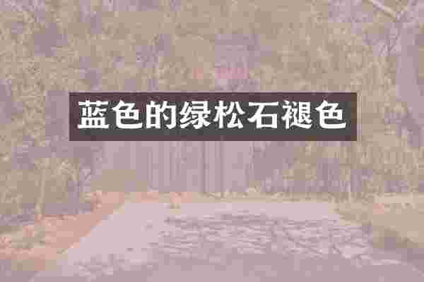 蓝色的绿松石褪色