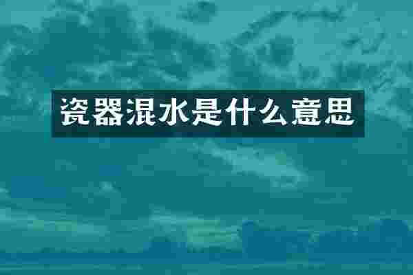 瓷器混水是什么意思