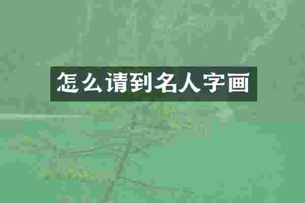 怎么请到名人字画