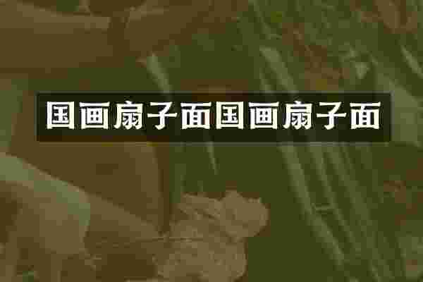 国画扇子面国画扇子面