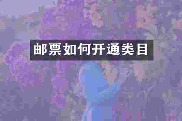 邮票如何开通类目
