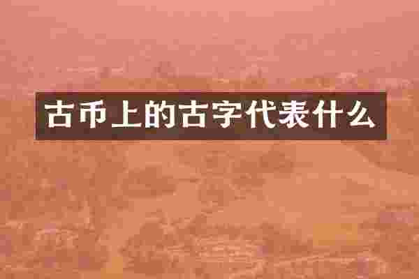 古币上的古字代表什么