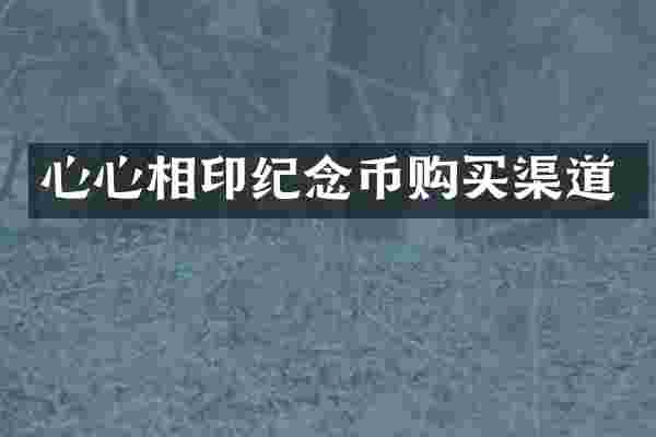 心心相印纪念币购买渠道