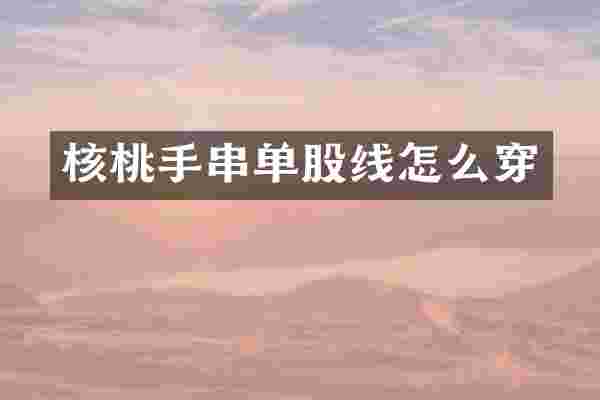 核桃手串单股线怎么穿