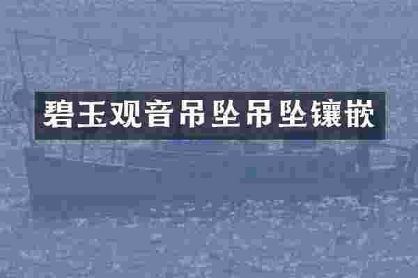 碧玉观音吊坠吊坠镶嵌