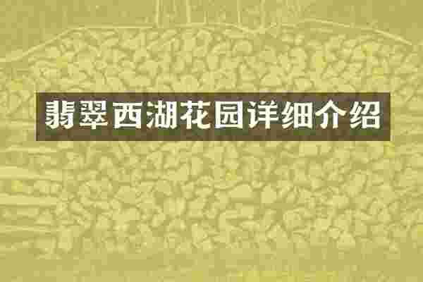 翡翠西湖花园详细介绍