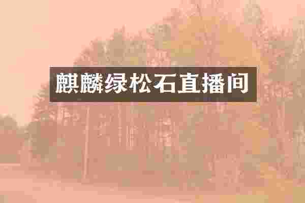 麒麟绿松石直播间