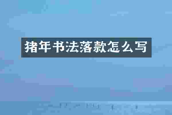猪年书法落款怎么写