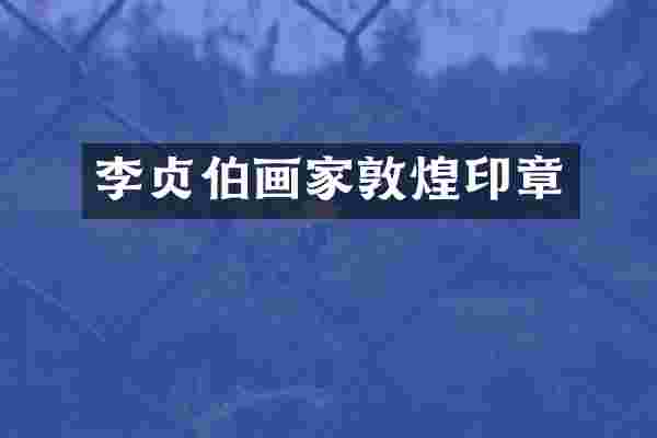 李贞伯画家敦煌印章