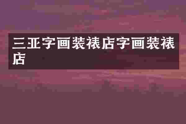 三亚字画装裱店字画装裱店