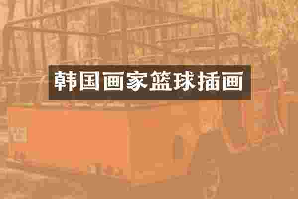 韩国画家篮球插画