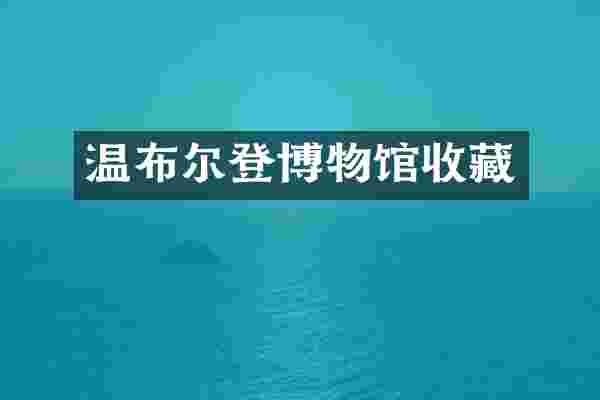 温布尔登博物馆收藏