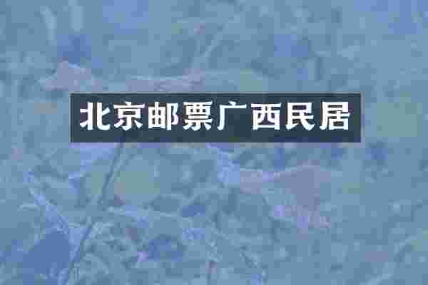 北京邮票广西民居