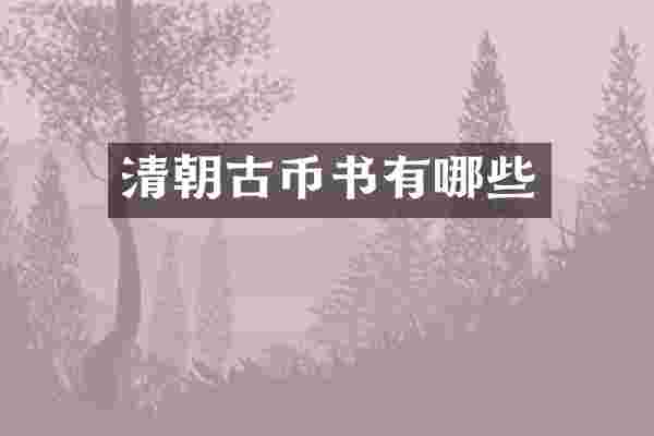 清朝古币书有哪些