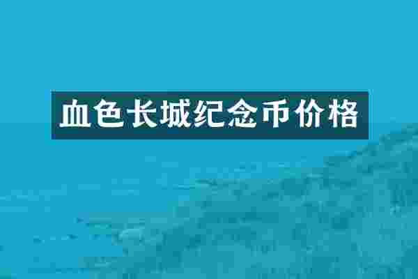 血色长城纪念币价格