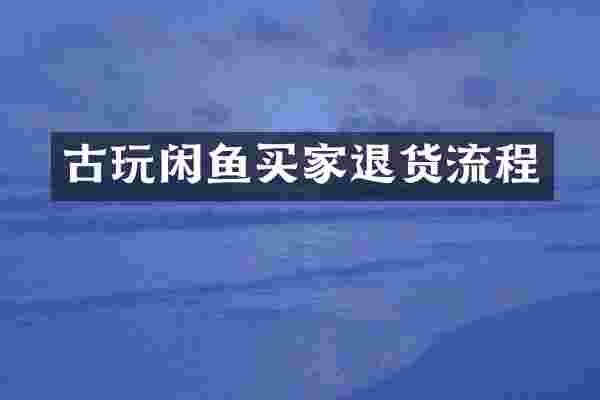 古玩闲鱼买家退货流程