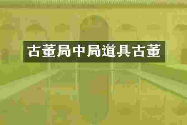 古董局中局道具古董