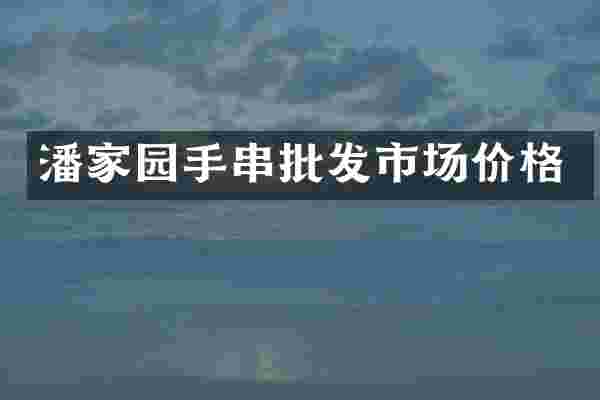 潘家园手串批发市场价格