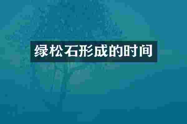 绿松石形成的时间