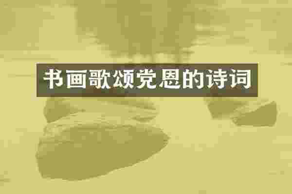 书画歌颂党恩的诗词