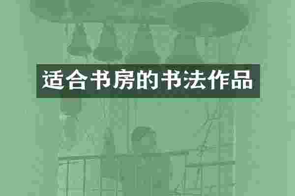 适合书房的书法作品