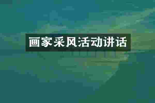 画家采风活动讲话
