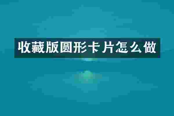 收藏版圆形卡片怎么做