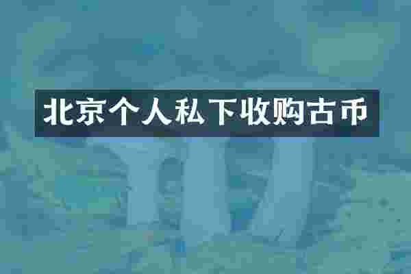 北京个人私下收购古币