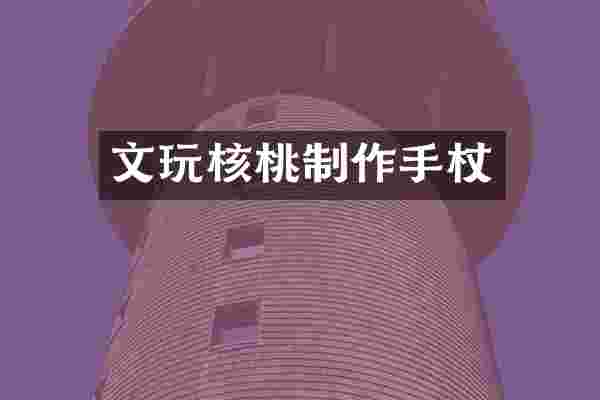 文玩核桃制作手杖
