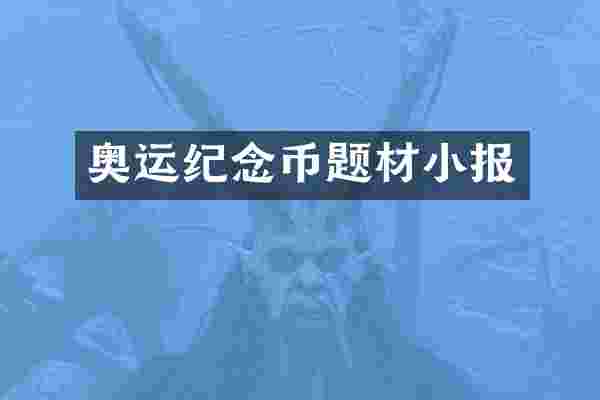 奥运纪念币题材小报