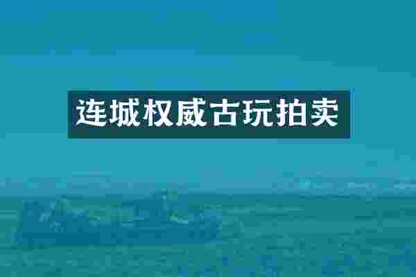 连城权威古玩拍卖