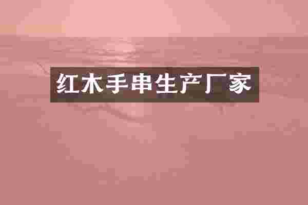 红木手串生产厂家