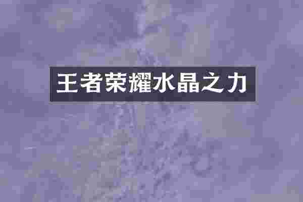 王者荣耀水晶之力