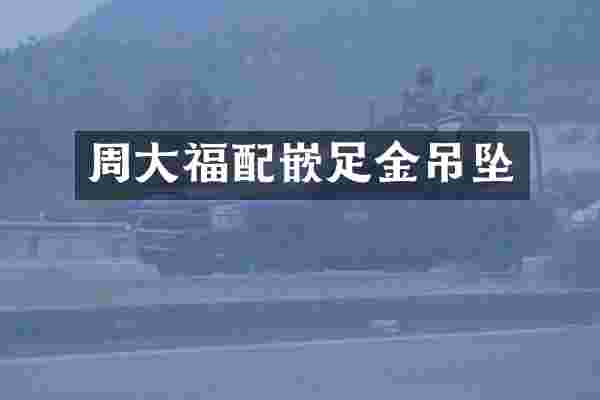 周大福配嵌足金吊坠