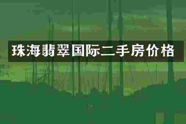 珠海翡翠国际二手房价格