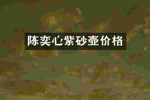 陈奕心紫砂壶价格