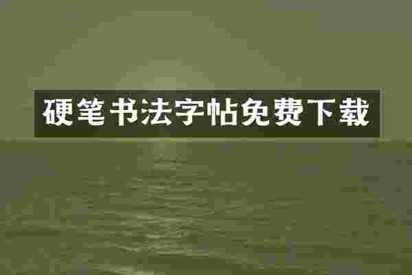 硬笔书法字帖免费下载